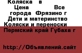 Коляска 2 в 1 ROAN Emma › Цена ­ 12 000 - Все города, Фрязино г. Дети и материнство » Коляски и переноски   . Пермский край,Губаха г.